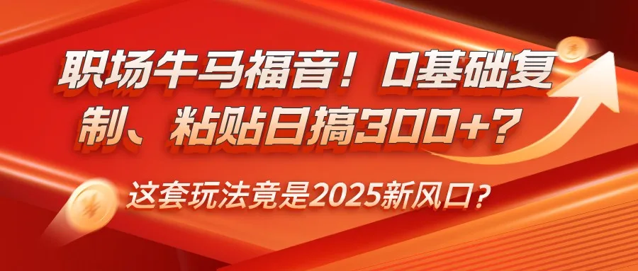 图片[1]-职场牛马福音！0基础复制、粘贴日搞300+？这套玩法竟是2025新风口？-E六资源