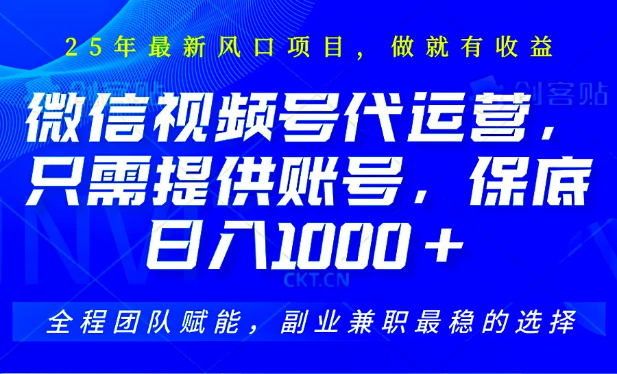 图片[1]-视频号代运营，只需提供账号，无需剪辑、直播和运营，坐收佣金单日保底1000+-E六资源