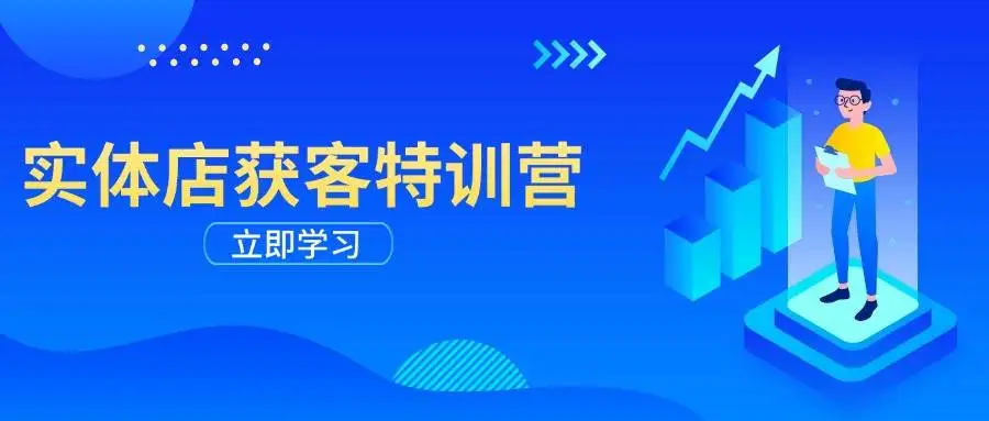 图片[1]-实体店获客特训营：从剪辑发布到运营引导，揭秘实体企业线上获客全攻略-E六资源