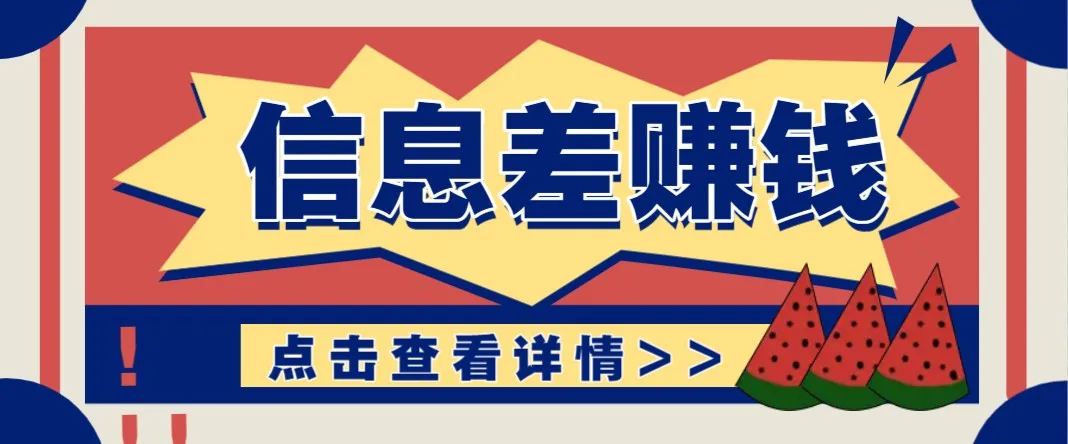 图片[1]-利用信息差赚钱项目，零成本每单都是纯利润！适合新手小白，日赚无上限-E六资源