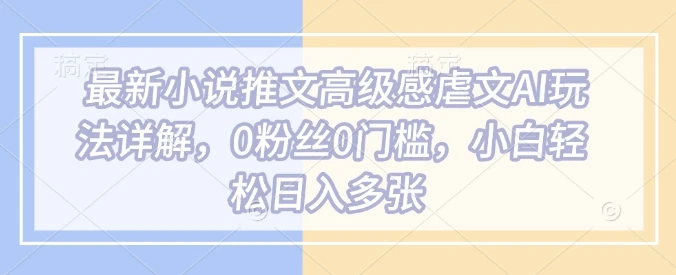 图片[1]-最新小说推文高级感虐文AI玩法详解，0粉丝0门槛，小白轻松日入多张-E六资源