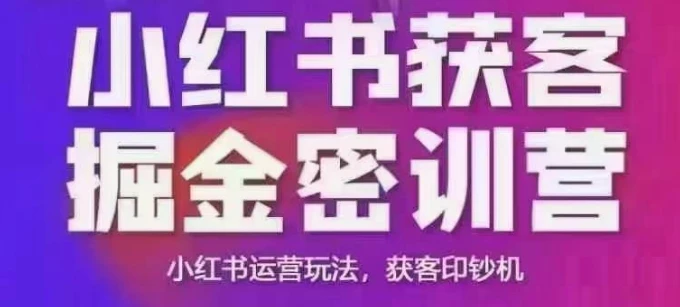 图片[1]-小红书获客掘金线下课，录音+ppt照片，小红书运营玩法，获客印钞机-E六资源