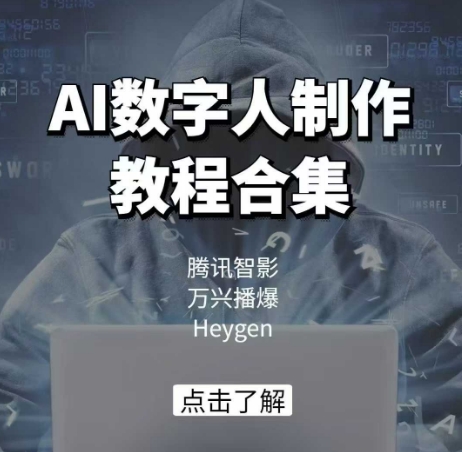 AI数字人制作教程合集，腾讯智影 万兴播爆 Heygen三大平台教学-E六资源