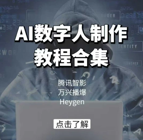 图片[1]-AI数字人制作教程合集，腾讯智影 万兴播爆 Heygen三大平台教学-E六资源