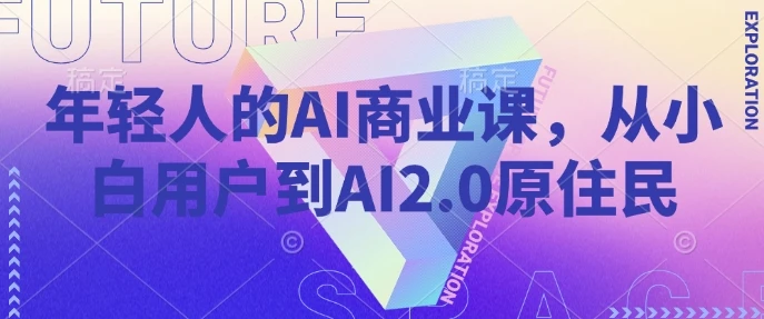 图片[1]-年轻人的AI商业课，从小白用户到AI2.0原住民-E六资源