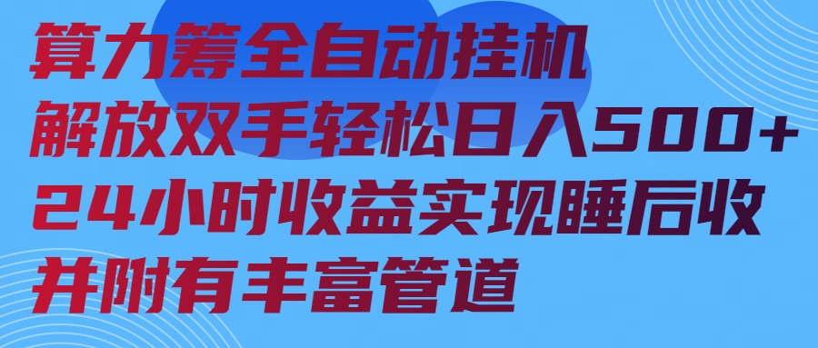 算力筹全自动挂机24小时收益实现睡后收入并附有丰富管道-E六资源