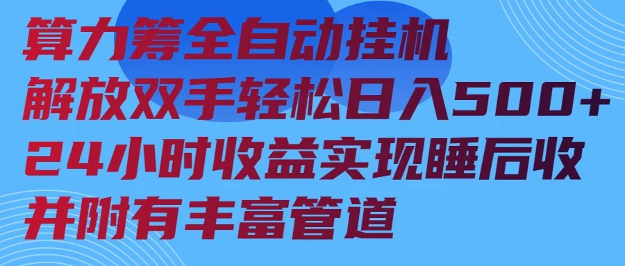 图片[1]-算力筹全自动挂机24小时收益实现睡后收入并附有丰富管道-E六资源
