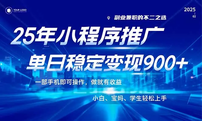 图片[1]-25年最新风口，小程序机推广，稳定日入900+，小白轻松上手！-E六资源