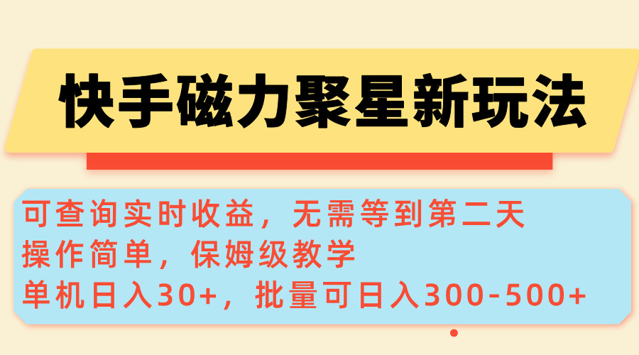 快手磁力新玩法，可查询实时收益，单机30+，批量可日入300-500+-E六资源