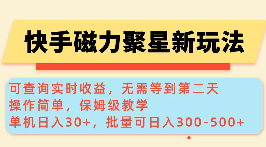 图片[1]-快手磁力新玩法，可查询实时收益，单机30+，批量可日入300-500+-E六资源