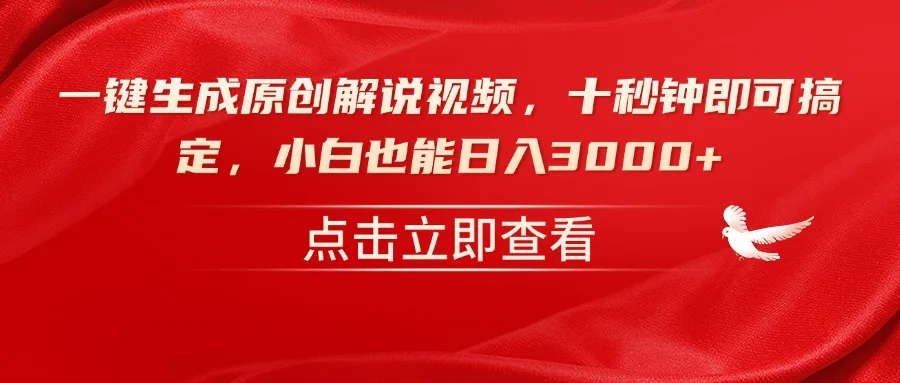 图片[1]-一键生成原创解说视频，十秒钟即可搞定，小白也能日入3000+-E六资源
