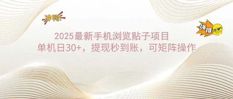图片[1]-2025手机浏览帖子单机日30+，提现秒到账，可矩阵操作-E六资源