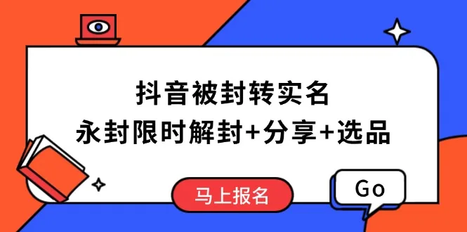图片[1]-抖音被封转实名攻略，永久封禁也能限时解封，分享解封后高效选品技巧-E六资源