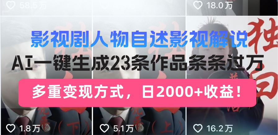 日入2000+！影视剧人物自述解说新玩法，AI暴力起号新姿势，23条作品条…-E六资源