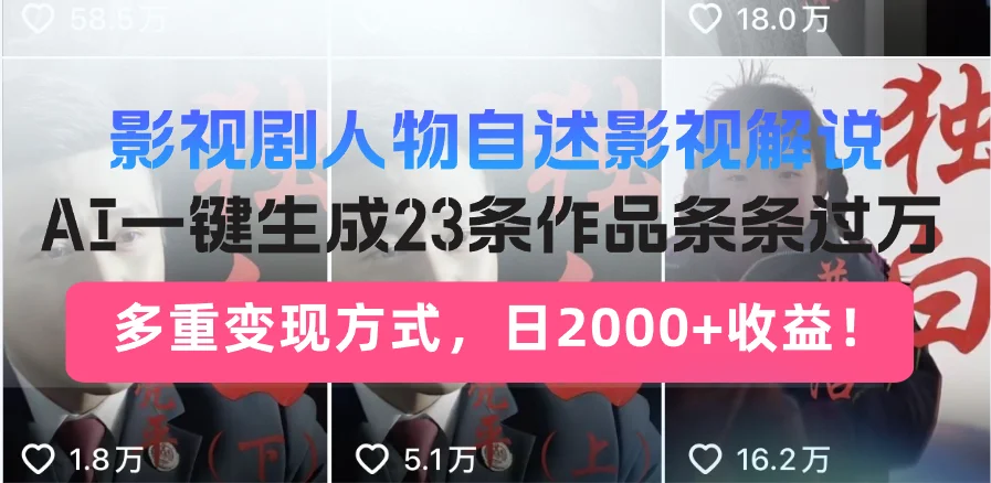 图片[1]-日入2000+！影视剧人物自述解说新玩法，AI暴力起号新姿势，23条作品条…-E六资源
