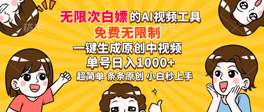 超强大的AI工具，免费无限制，一键生成原创中视频，单号日入1000+，小…-E六资源