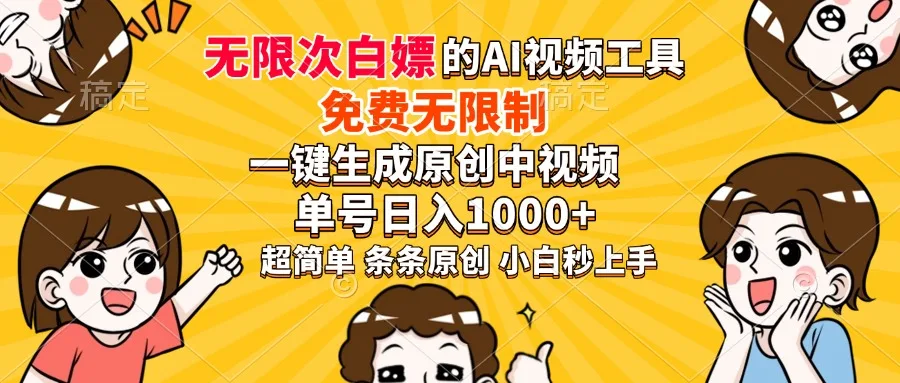 图片[1]-超强大的AI工具，免费无限制，一键生成原创中视频，单号日入1000+，小…-E六资源