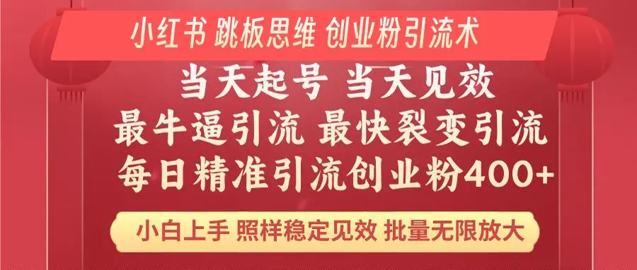 图片[1]-小红书 巧用跳板思维 每日暴力引流400＋精准创业粉 小白福音 效果拉满…-E六资源