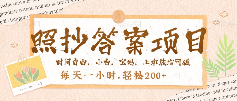 照抄答案，一个问题薅多遍，就有收益，每天一小时，轻松200＋-E六资源