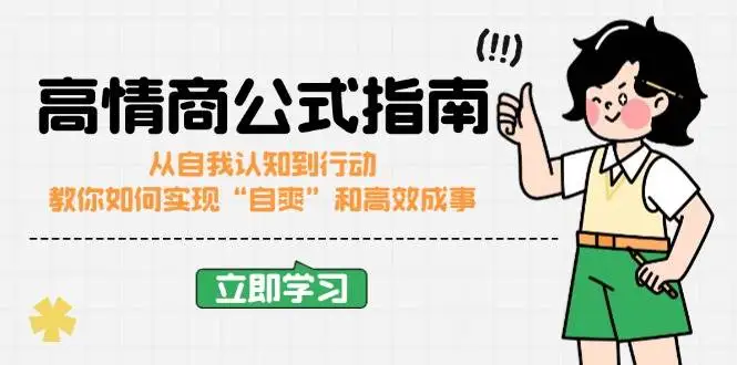 图片[1]-高情商公式完结版：从自我认知到行动，教你如何实现“自爽”和高效成事-E六资源