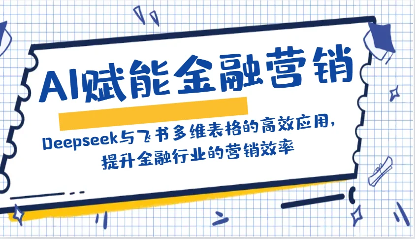 图片[1]-AI赋能金融营销：Deepseek与飞书多维表格的高效应用，提升金融行业的营销效率-E六资源
