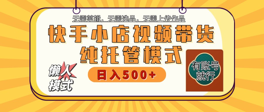 快手小店全程托管 二八分成  最低每月躺赚3000+-E六资源