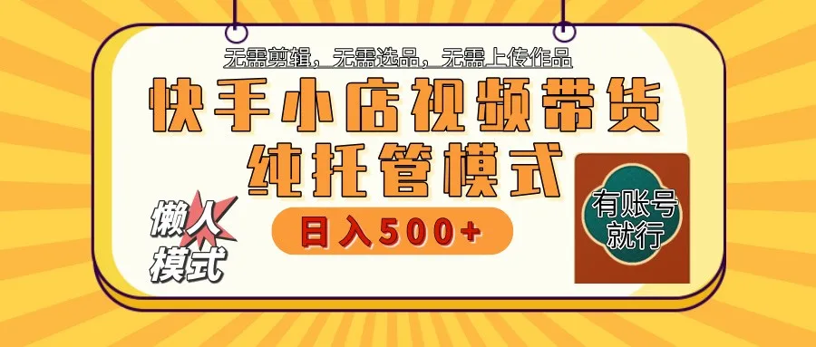 图片[1]-快手小店全程托管 二八分成  最低每月躺赚3000+-E六资源