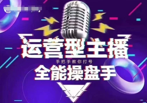 图片[1]-猴帝电商1600抖音课【2~3月新课】，拉爆自然流，做懂流量的主播，新规政策下，自然流破圈攻略-E六资源
