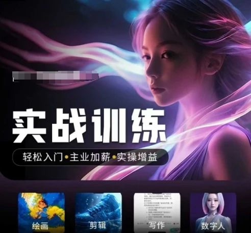 图片[1]-人工智能实战训练营，​轻松入门+主业加薪+实操增益，​普通人都要把握的风口机遇-E六资源