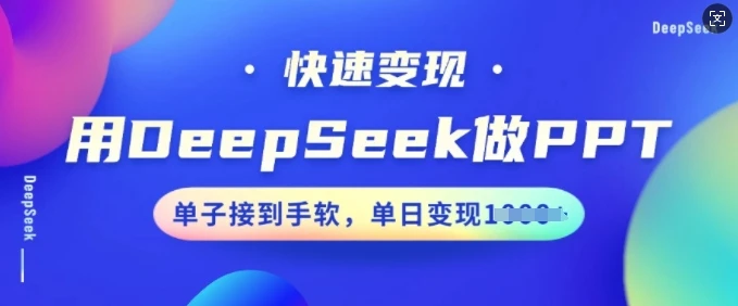 图片[1]-用DeepSeek做PPT，快速变现，单子接到手软，单日变现多张-E六资源