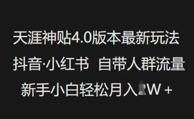 图片[1]-天涯神贴4.0版本最新玩法，抖音·小红书自带人群流量，新手小白轻松月入过W-E六资源