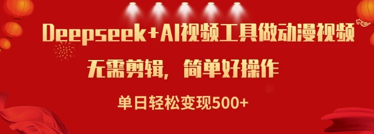 图片[1]-利用Deepseek和AI工具做小说视频，单日轻松变现5张-E六资源