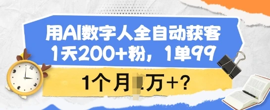 图片[1]-用AI数字人全自动获客，1天200+粉，1单99，1个月1个W+?-E六资源