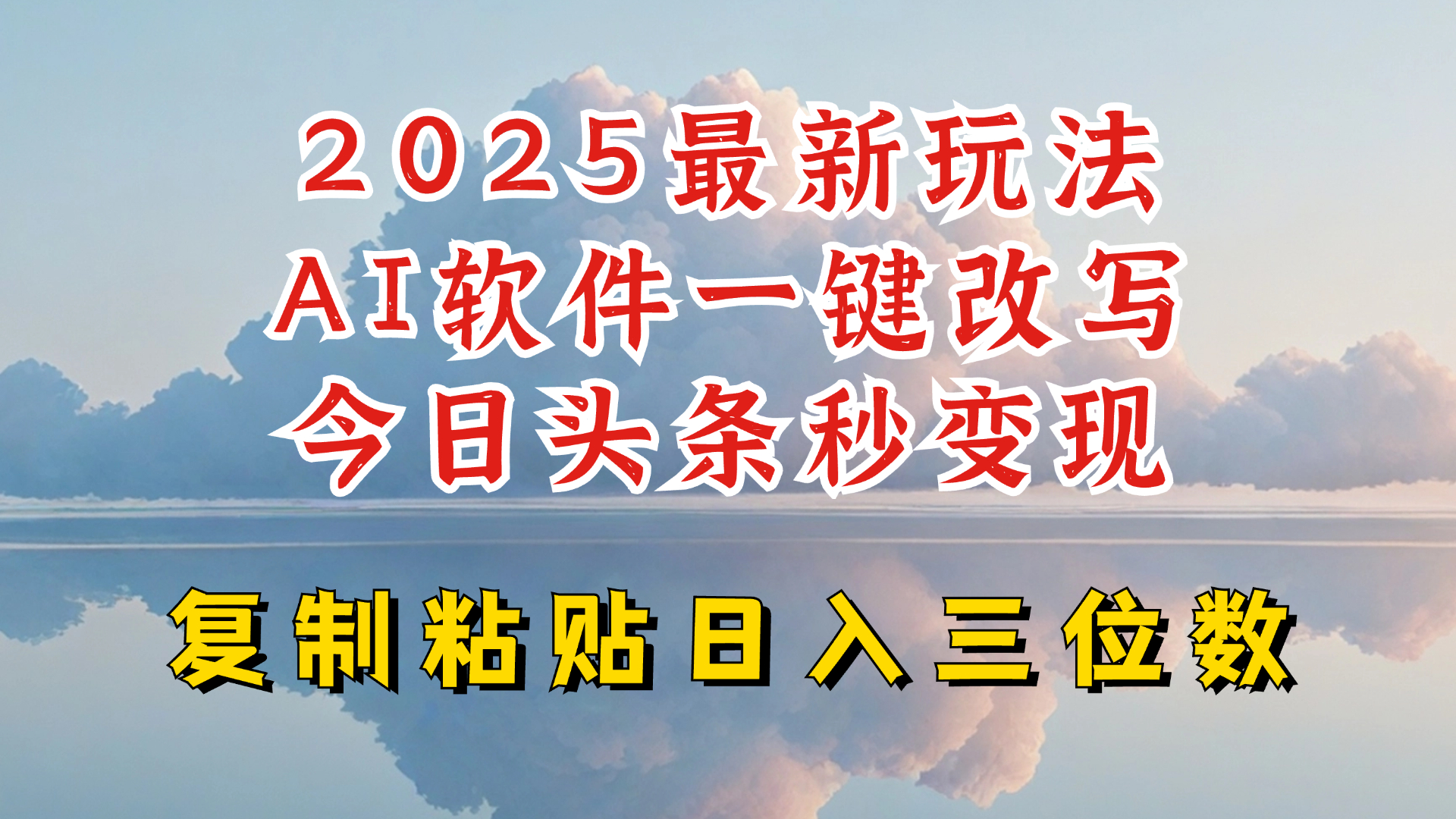 今日头条2025最新升级玩法，AI软件一键写文，轻松日入三位数纯利，小白也能轻松上手-E六资源