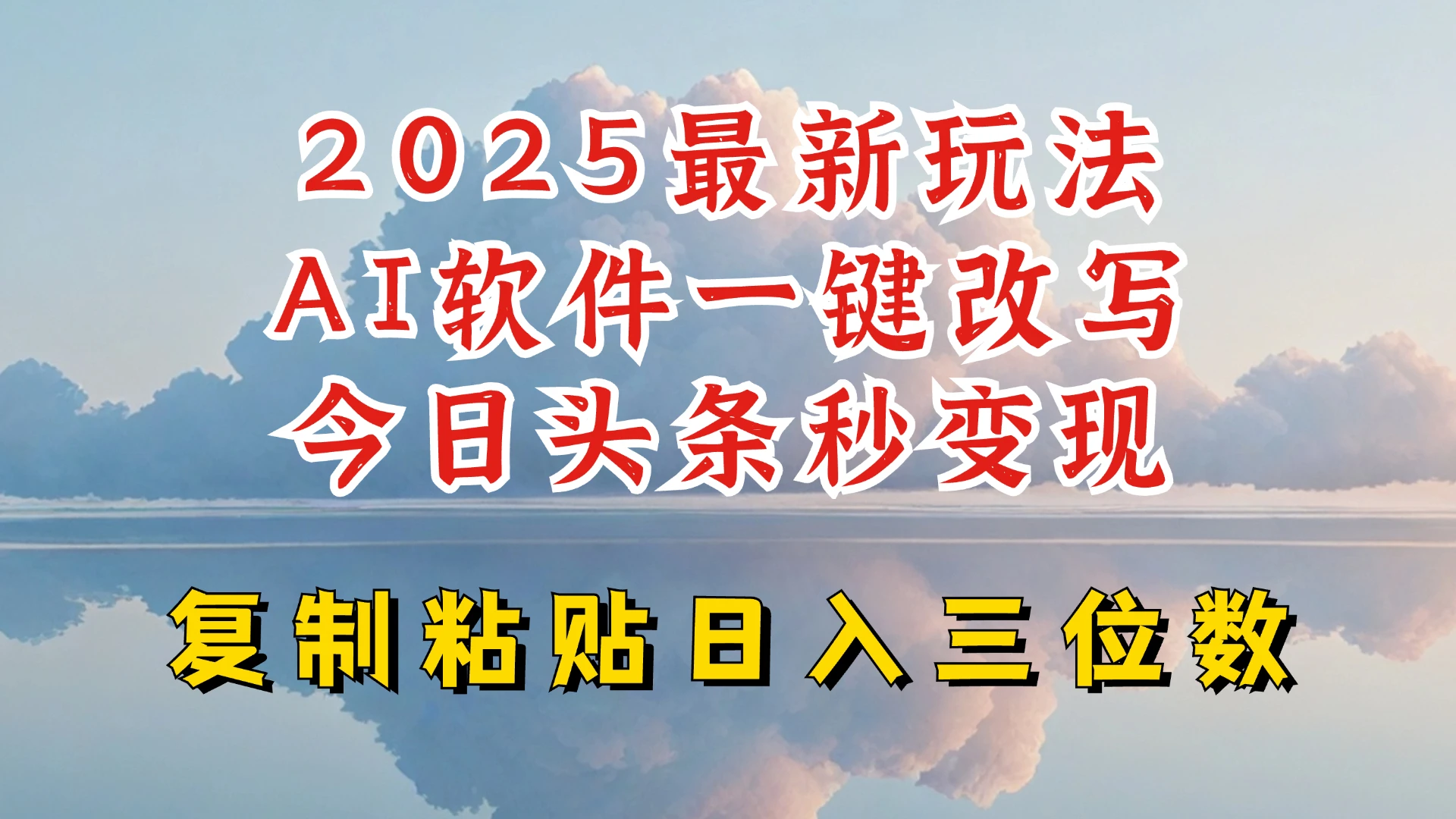 图片[1]-今日头条2025最新升级玩法，AI软件一键写文，轻松日入三位数纯利，小白也能轻松上手-E六资源