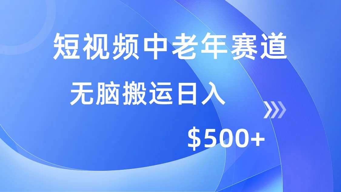 短视频中老年赛道，操作简单，多平台收益，无脑搬运日入500+-E六资源