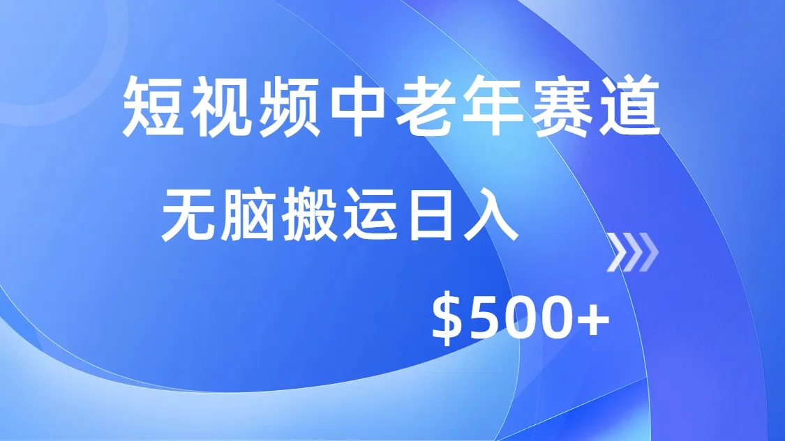 图片[1]-短视频中老年赛道，操作简单，多平台收益，无脑搬运日入500+-E六资源