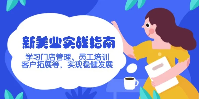 图片[1]-新美业实战指南，学习门店管理、员工培训、客户拓展等，实现稳健发展-E六资源