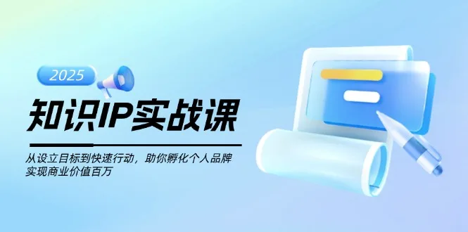 图片[1]-知识IP实战课，从设立目标到快速行动，助你孵化个人品牌，实现商业价值…-E六资源