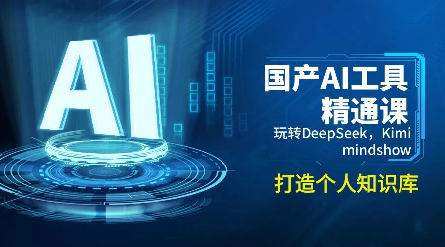 图片[1]-国产AI工具精通课，玩转DeepSeek，Kimi，mindshow，打造个人知识库-E六资源