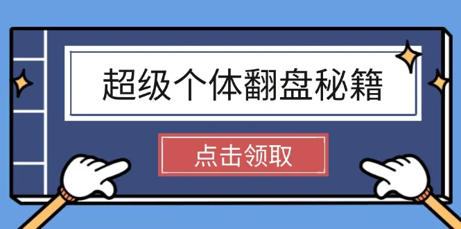 图片[1]-超级个体翻盘秘籍：掌握社会原理，开启无限游戏之旅，学会创造财富-E六资源