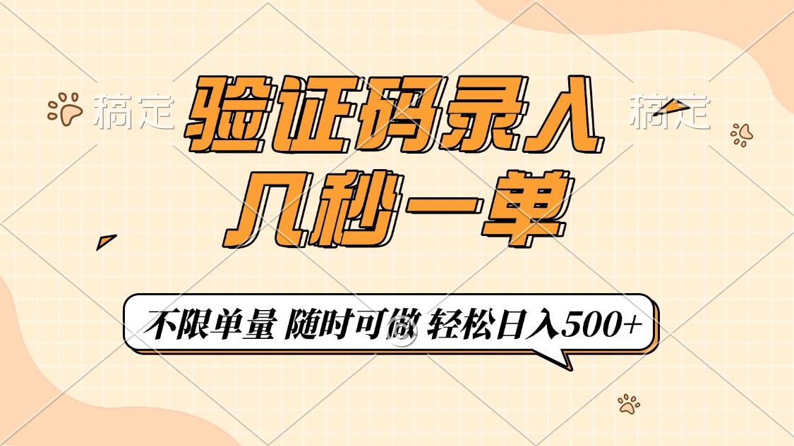 验证码录入，几秒钟一单，只需一部手机即可开始，随时随地可做，每天500+-E六资源