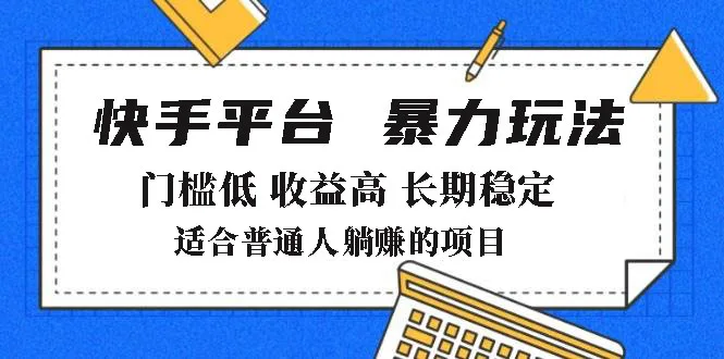 图片[1]-2025年暴力玩法，快手带货，门槛低，收益高，月躺赚8000+-E六资源