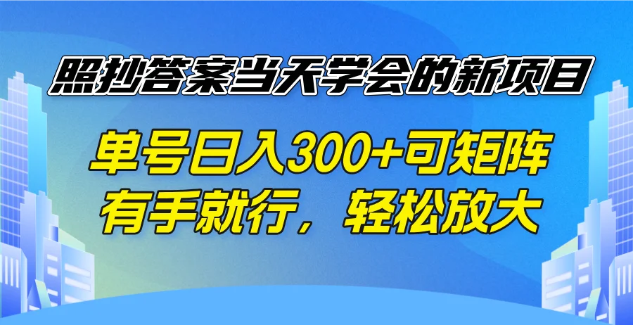 图片[1]-照抄答案当天学会的新项目，单号日入300 +可矩阵，有手就行，轻松放大-E六资源