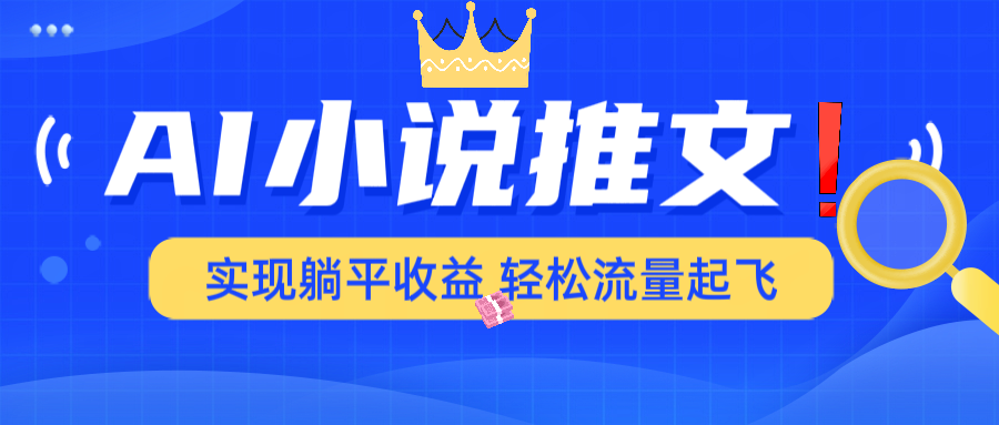AI小说推文，通过小说一键转化为动漫解说，绝对原创度可以过各大平台-E六资源