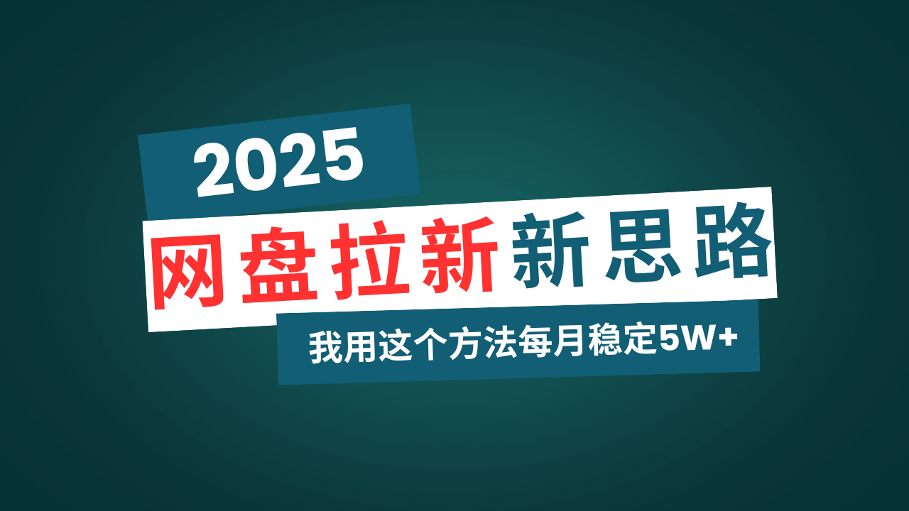 网盘拉新玩法再升级，我用这个方法每月稳定5W+适合碎片时间做-E六资源