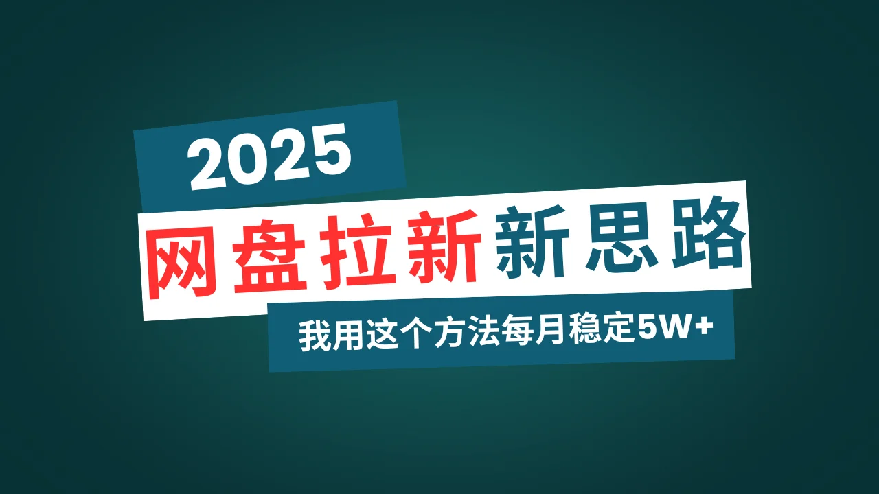 图片[1]-网盘拉新玩法再升级，我用这个方法每月稳定5W+适合碎片时间做-E六资源