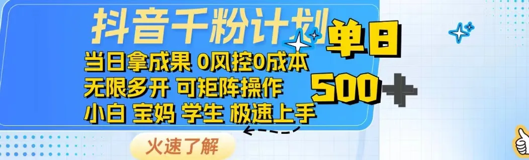 图片[1]-抖音千粉计划日入500+免费知识分享！-E六资源
