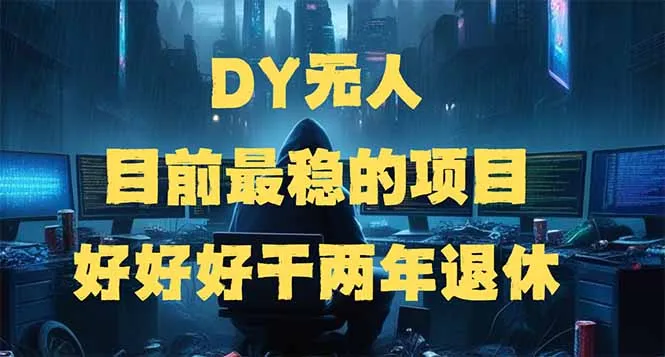 图片[1]-DY无人，目前最稳的项目，矩阵放大边旅游边赚钱，好好好干两年退休-E六资源