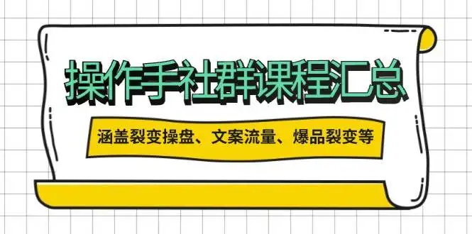 图片[1]-操盘手合伙人课程汇总：包含裂变操盘、文案流量、爆品裂变等多方面的内容-E六资源